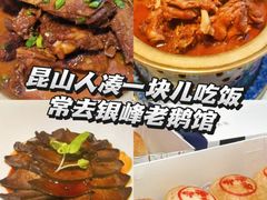 -金典银峰老鹅馆·昆山菜(亭林公园店)