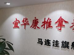 -宜华康盲人按摩(马连洼旗舰店)