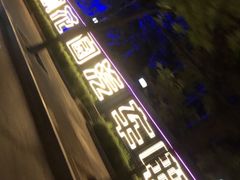 -枫花园汽车电影院(朝阳公园店)