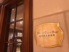 -记者俱乐部酒吧(北京瑞吉酒店)