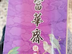 -富华斋饽饽铺·宫廷糕点·伴手礼(护国新天地店)