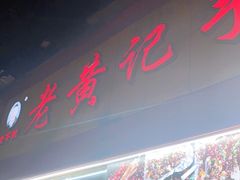 门面-老黄记手撕烤兔(玉林街店)