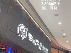 -西塔老太太泥炉烤肉(温州首店万象城黑金店)