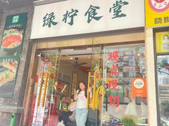 -绿柠食堂(北外滩店)
