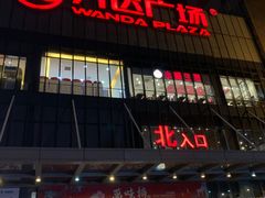 -万达广场(无锡滨湖店)