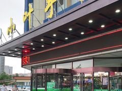 门面-小叶手抓(解放东街店)