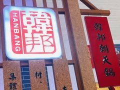 -韩邦朝天锅