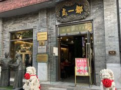 门面-都一处烧麦馆(前门店)