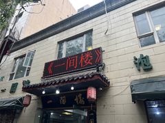 -一间楼牛羊肉泡馍馆(东一路店)