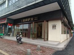 -培万河间驴火•驴肉火锅(东平店)