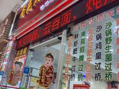 -南苑风味过桥米线(革新路店)