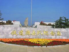 -铁道游击队纪念馆