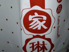 -家琳甜品(江南东店)