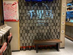 -鑫日千里马朝鲜族小馆(总店)