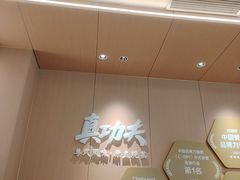 -真功夫(岗顶店)