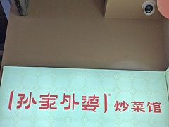 -孙家外婆•长春地标美食新名片(红旗街万达店)