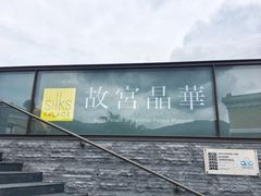 -故宫晶华
