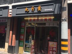 门面-九斤黄三黄鸡专卖店