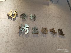 -非烤勿扰韩料自助烤肉(松山湖万科店)