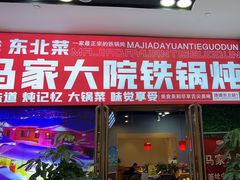 -马家大院铁锅炖(京粮广场店)