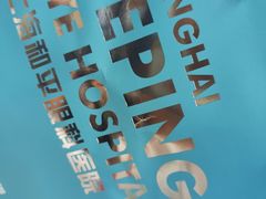 -上海大学附属上海和平眼科医院