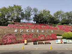 -西安曲江寒窑遗址公园