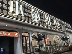 -小董哥烤串·爆汁大油边(故宫店)
