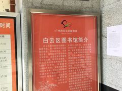 简介-广州市白云区图书馆
