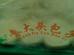 -袁大头包子(光华路店)