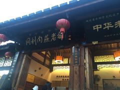 门面-同利肉燕老铺(澳门路店)