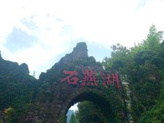 -石燕湖生态旅游景区