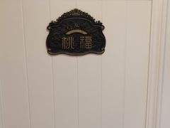 -桃子餐厅·天津菜(红星路直营店)
