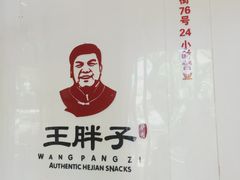-王胖子驴肉火烧(鼓楼店)