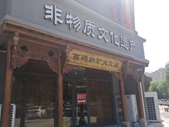-高玛纳驴肉火烧(一世界店)