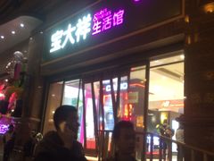 -宝大祥青少年儿童购物中心(南京东路店)