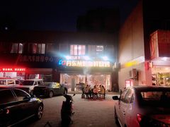 门面-丹东丛炟海鲜烧烤(江艺路店)