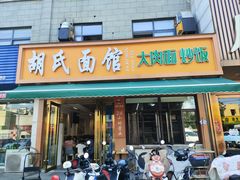 -胡氏面馆