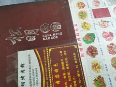 -松明一烤肉馆(鲁园店)