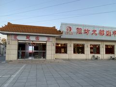 门面-阳坊大都涮羊肉(阳坊总店)
