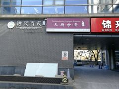 门面-天厨妙香素食餐厅(清华店)