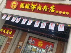 门面-骏骏牛肉粉店(吉庆街店)