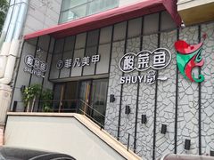 门面-YUOZUO渝作·川渝冒肚(崂山店)