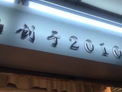 门面-香港鸳鸯王(西湖路店)