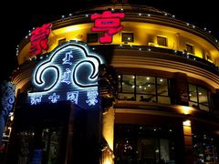 -蒙亨·手把肉·蒙古包文化主题餐厅(天恒广场店)