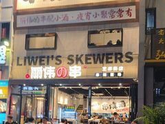 -丽伟的串·烧烤·砂锅(芝麻街店)