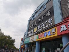 门面-李先生的首尔小馆(松江启源广场店)