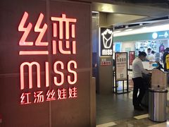 门面-丝恋丝娃娃(逸天城国贸店)