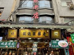 -毅祥斋老孙家泡馍(西羊市店)