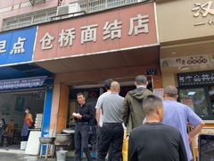 门面-仓桥面结店