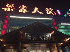 -梁家大院•农家菜(昆山会展中心店)